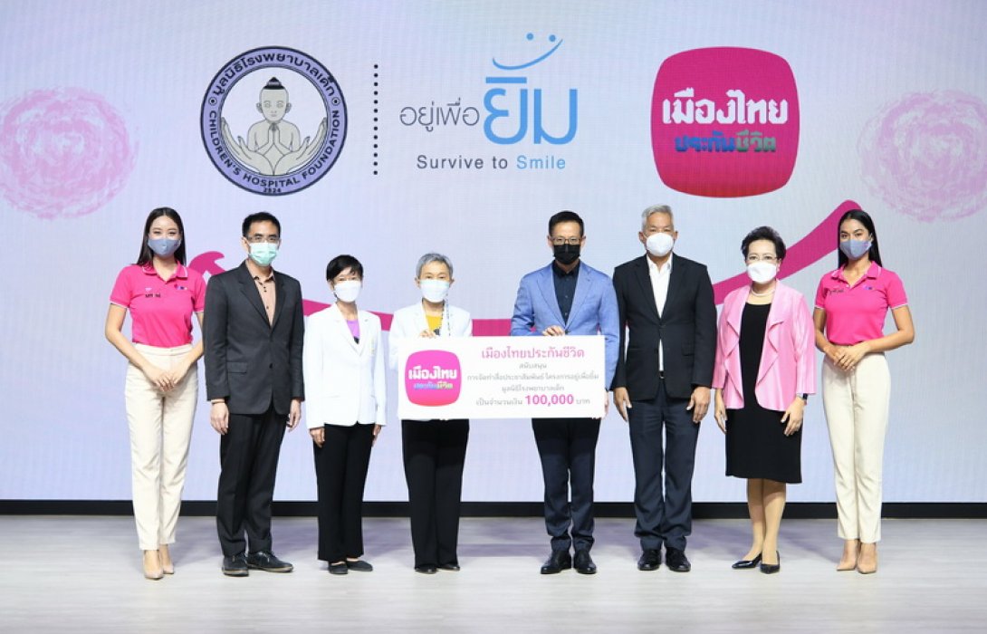 เมืองไทยประกันชีวิต สนับสนุนการจัดทำสื่อประชาสัมพันธ์ ให้แก่ มูลนิธิโรงพยาบาลเด็ก