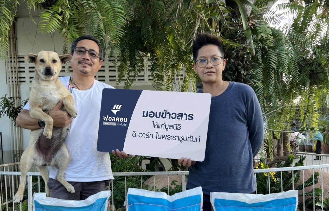 “ฟอลคอนประกันภัย”มอบข้าวสารเพื่อช่วยเหลือสุนัขและสัตว์ไร้บ้านให้แก่มูลนิธิ ดิ อาร์ค ในพระราชูปถัมภ์