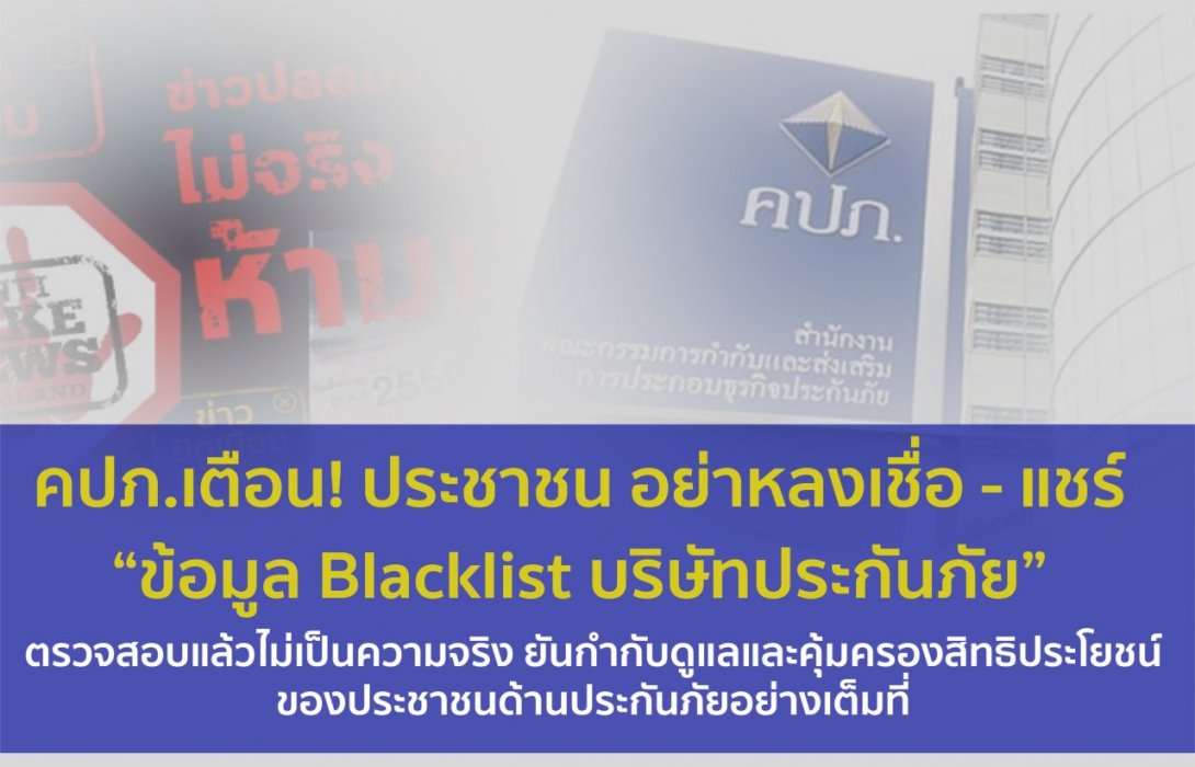 คปภ. เตือน! ประชาชน อย่าหลงเชื่อ - แชร์ “ข้อมูล Blacklist บริษัทประกันภัย”