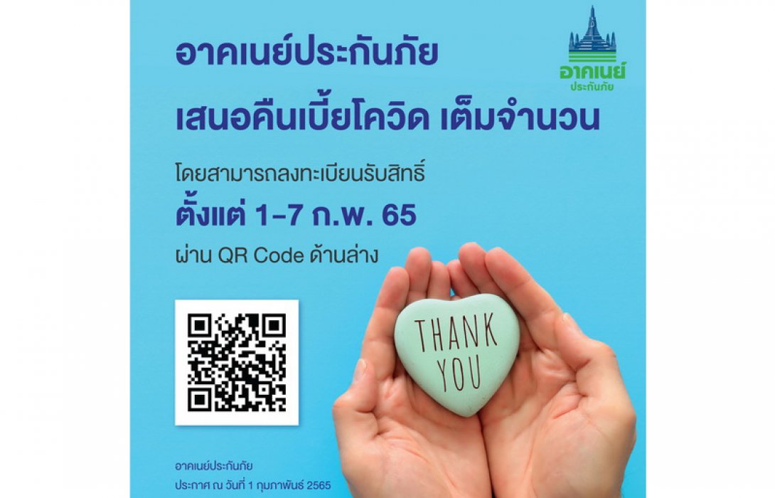 “อาคเนย์ฯ-ไทยประกันภัย” เปิด 4 ขั้นตอนการลงทะเบียนเพื่อขอคืนเบี้ยประกันโควิดเต็มจำนวนแบบออนไลน์