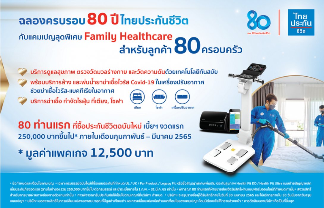 วาระ 80 ปี ไทยประกันชีวิตจัดกิจกรรม Family Healthcare ดูแลสุขภาพครอบครัวไทย 