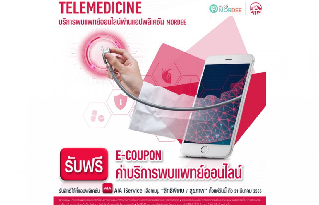  เอไอเอ ประเทศไทย ส่งความห่วงใยถึงลูกค้าในช่วงแพร่ระบาดของโรคโควิด-19  มอบสิทธิพิเศษ “บริการพบแพทย์ออนไลน์ (Telemedicine)” ผ่านแอปพลิเคชัน หมอดี (MorDee) ฟรี! 