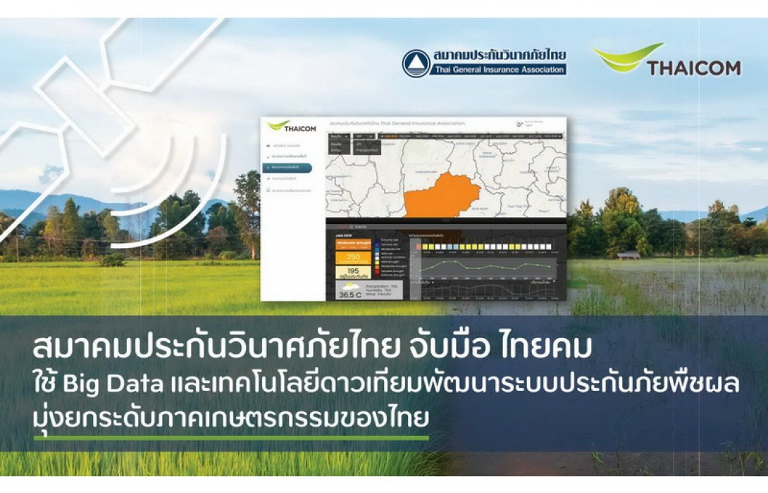 สมาคมประกันวินาศภัยไทย จับมือ ไทยคม ใช้ Big Data และเทคโนโลยีดาวเทียมพัฒนาระบบประกันภัยพืชผล มุ่งยกระดับภาคเกษตรกรรมของไทย