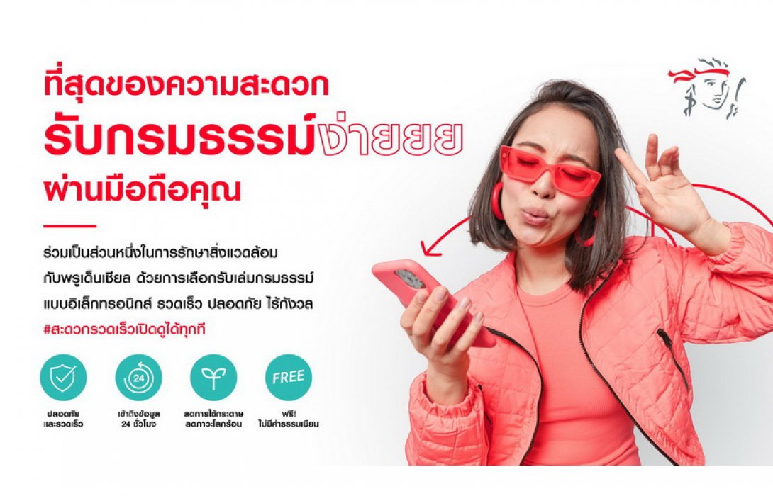 พรูเด็นเชียล เปิดตัวบริการใหม่ 'e-Policy' สร้างประสบการณ์ดิจิทัลที่ดียิ่งขึ้น