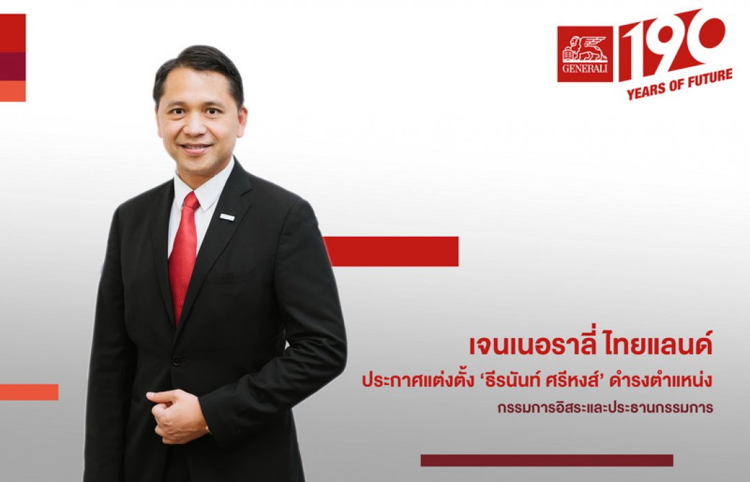 เจนเนอราลี่ ไทยแลนด์ แต่งตั้ง ‘ธีรนันท์ ศรีหงส์’ นั่งประธานบอร์ดคนใหม่