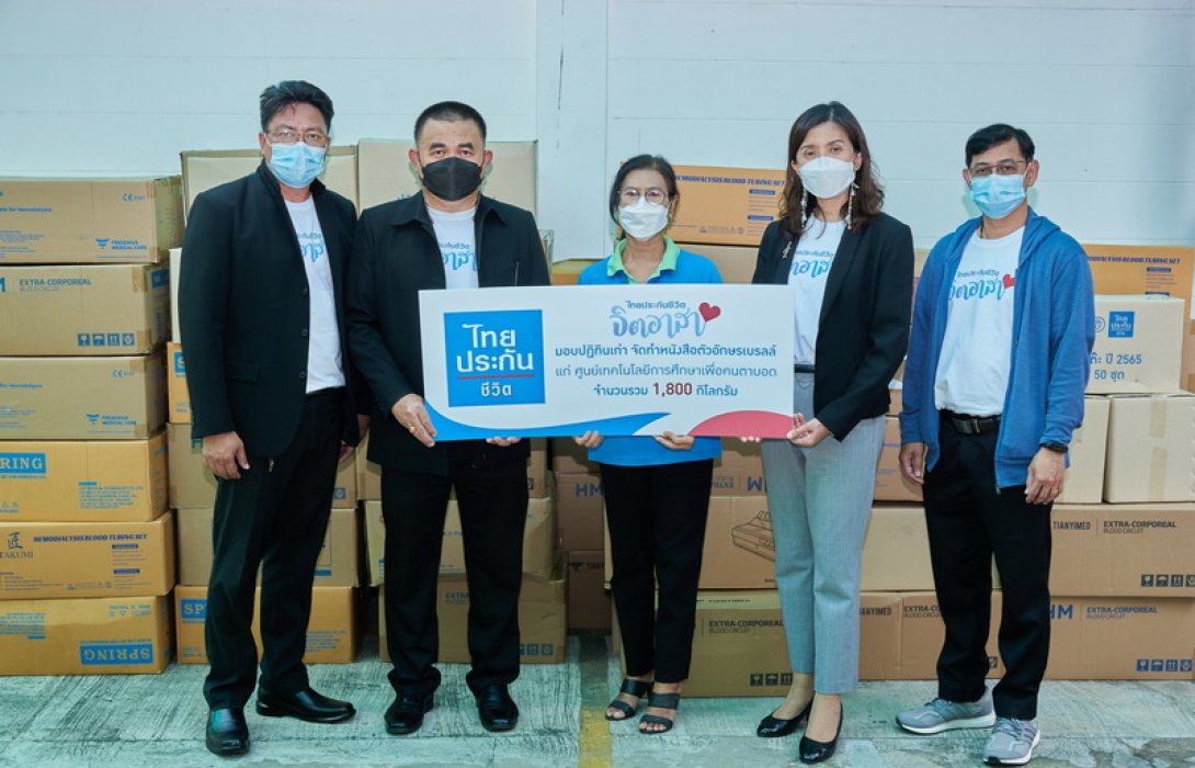 ไทยประกันชีวิตมอบปฏิทินเก่าเพื่อจัดทำหนังสือเบรลล์