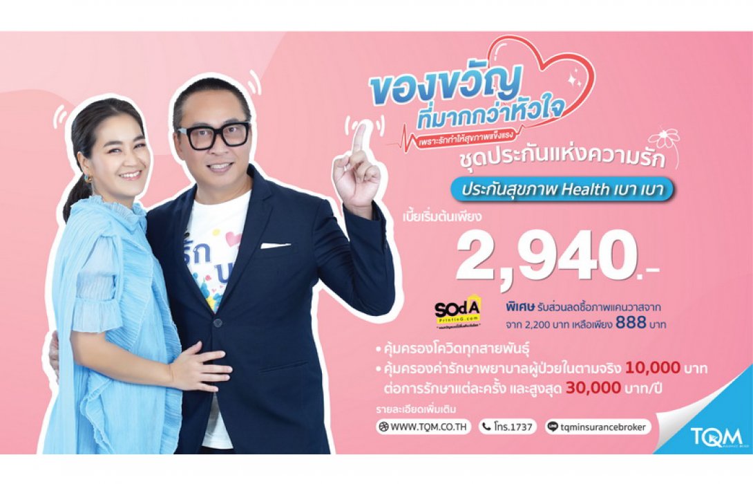 TQM ชวนมอบ ‘ของขวัญที่มากกว่าหัวใจ’ ให้คนรัก กับประกันสุขภาพ Health เบา เบา