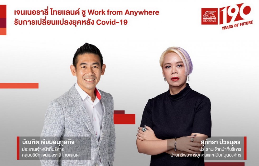 ‘เจนเนอราลี่ ไทยแลนด์’ ปรับรูปแบบองค์กรสร้าง Work-Life Balance ทำงานอย่างมีความสุขในยุค Post Covid-19
