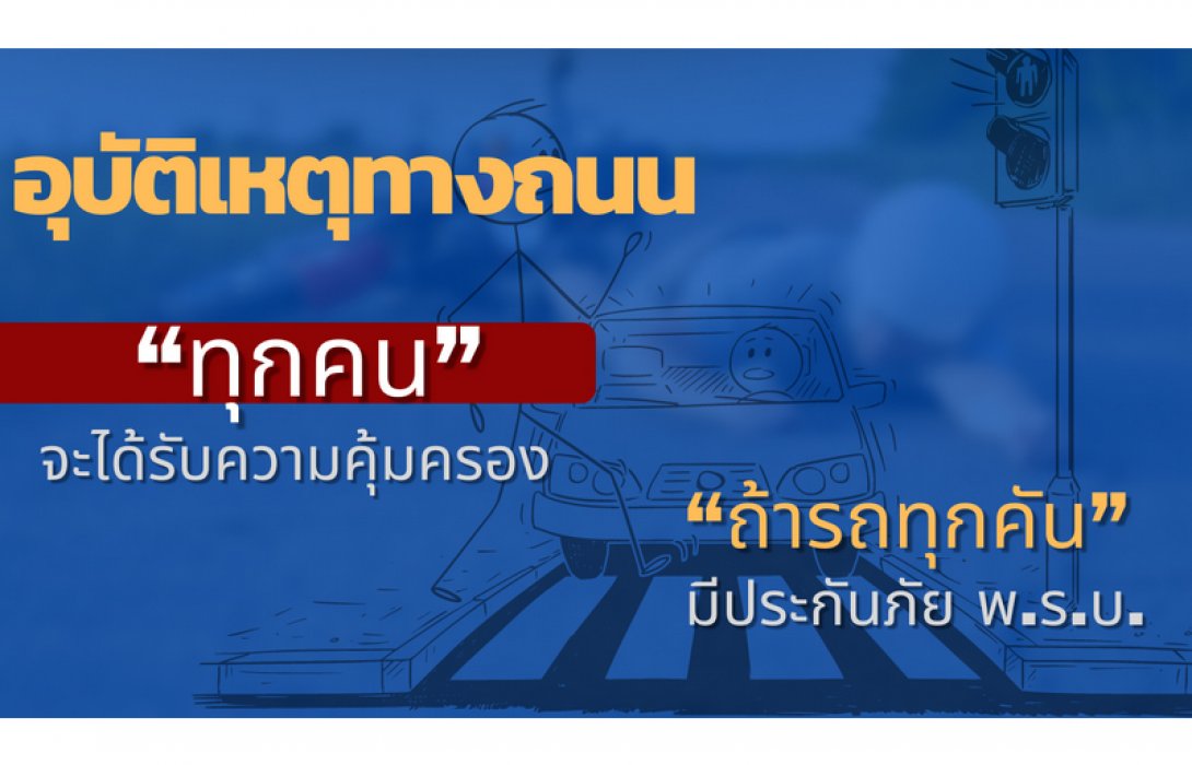 อุบัติเหตุทางถนน “ทุกคน” จะได้รับความคุ้มครอง ถ้ารถทุกคันมีประกันภัย พ.ร.บ.