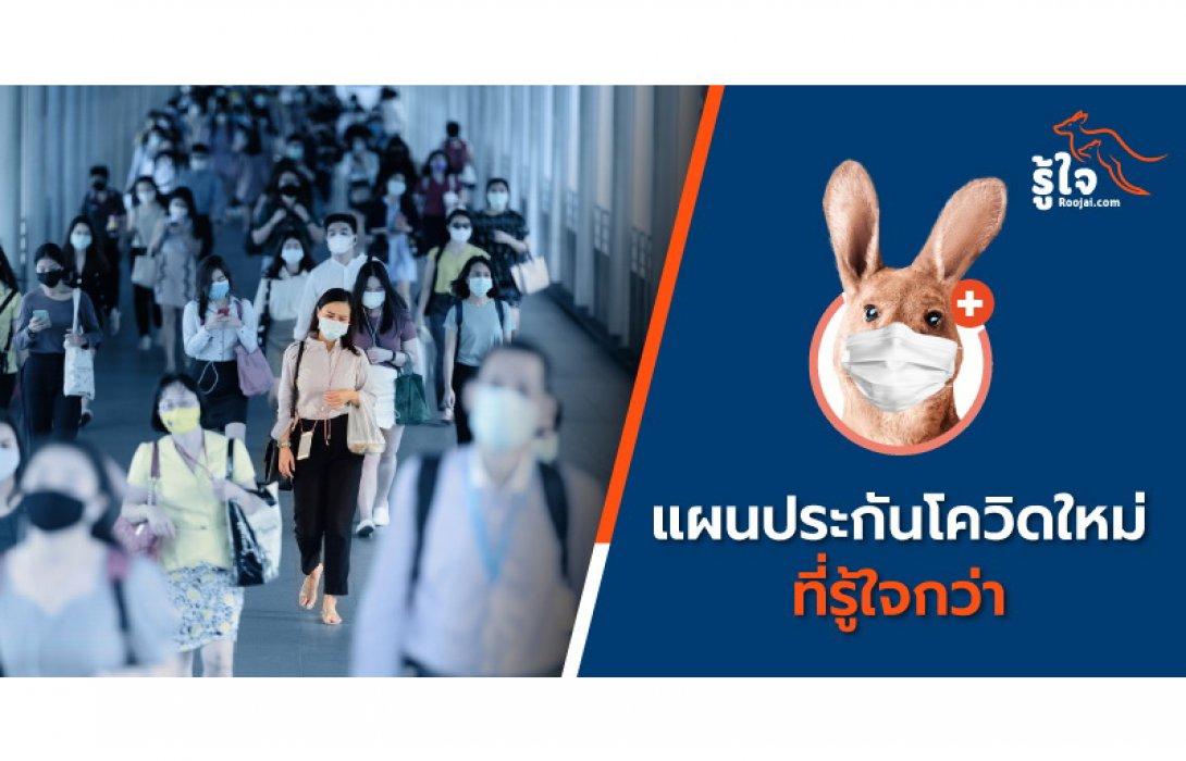 ปกป้องตนเองและคนที่คุณรักจากโควิด-19 ด้วยแผนคุ้มครองแบบ “รู้ใจ”