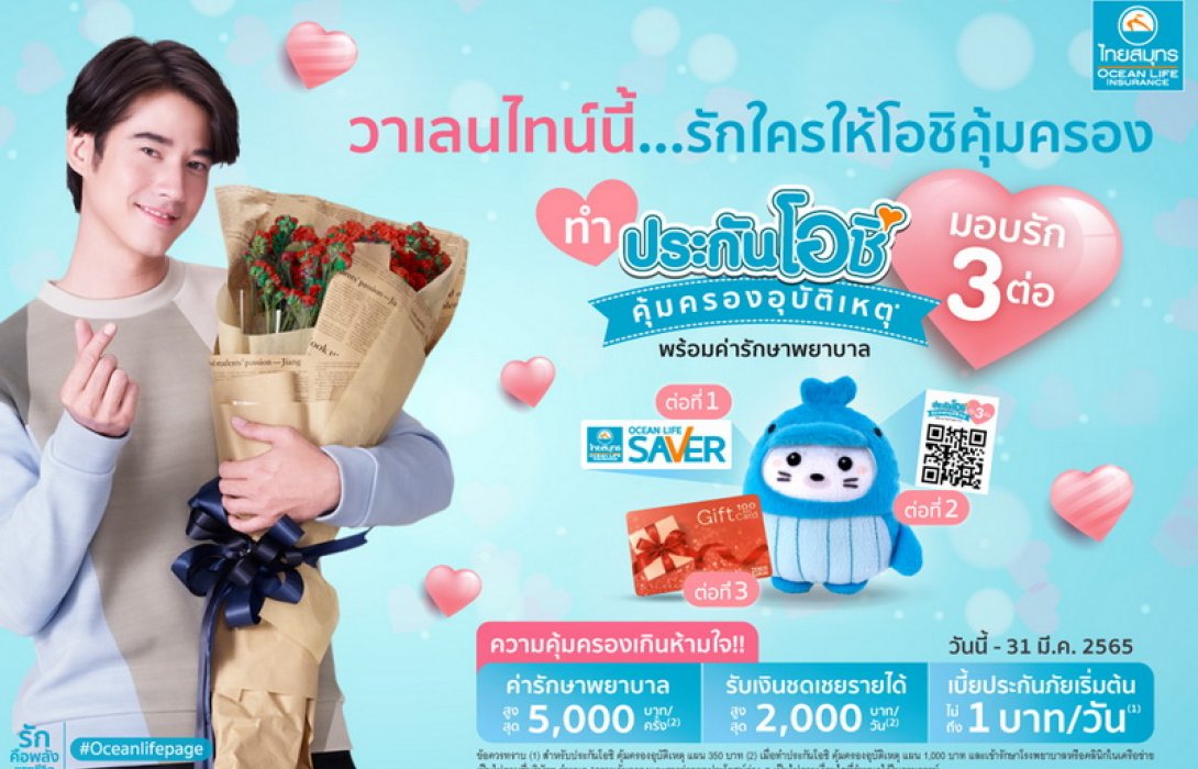 OCEAN LIFE ไทยสมุทร จัดแคมเปญสุดพิเศษ “วาเลนไทน์นี้…รักใครให้โอชิคุ้มครอง” ชวนคนไทยส่งต่อความรักด้วยการประกัน...ต้อนรับเดือนแห่งความรัก