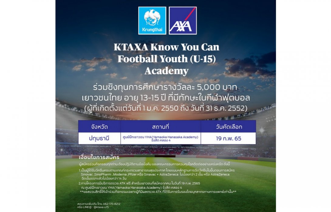 กรุงไทย–แอกซ่า ประกันชีวิต ขอเชิญชวนเยาวชน อายุ 13-15 ปี เข้าร่วมโครงการ  KTAXA Know You Can Football Youth (U-15) Academy ปีที่ 2 (ภาคกลาง)