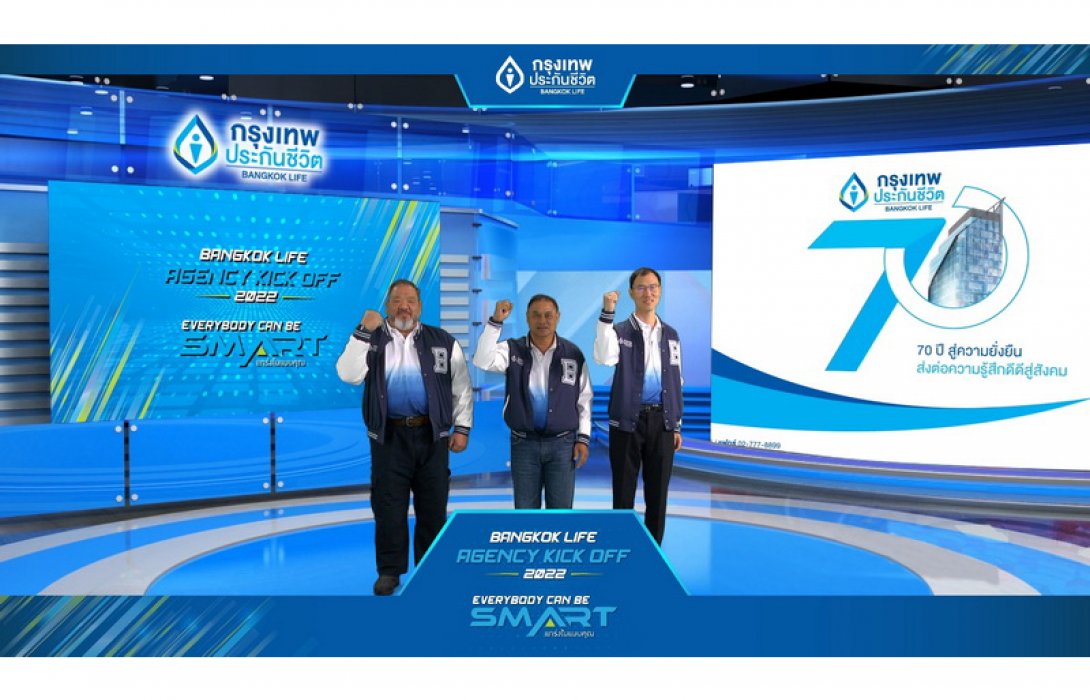 กรุงเทพประกันชีวิต ประเดิมเปิดศักราชใหม่ จัดงาน Bangkok Life Agency Kick Off 2022 “EVERYBODY CAN BE SMART แกร่งในแบบคุณ”