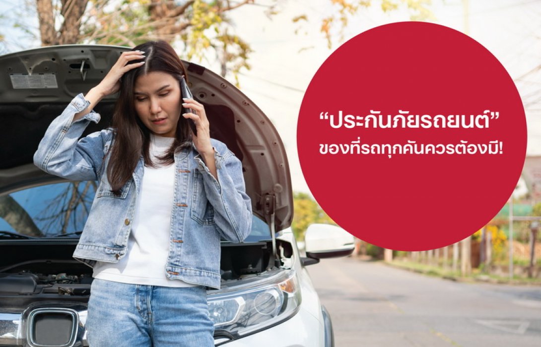 “ประกันภัยรถยนต์” ของที่รถทุกคันควรต้องมี! คุ้มครองอุ่นใจ ช่วยแบ่งเบาภาระได้ ยามฉุกเฉิน