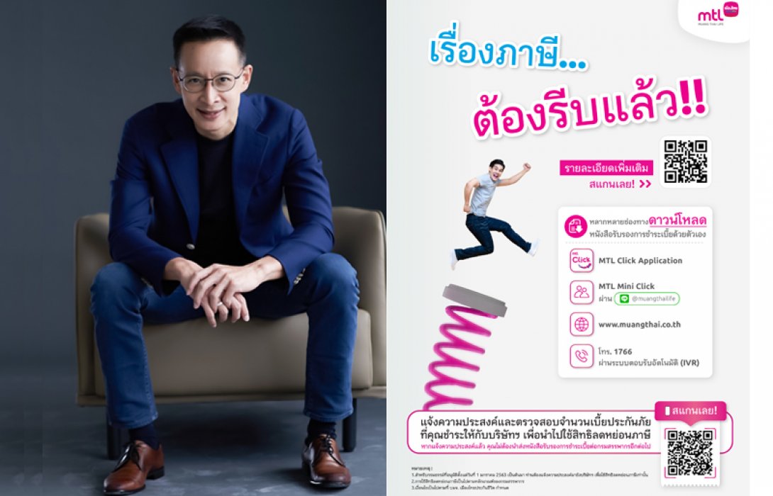 เมืองไทยประกันชีวิต ชวนลูกค้าแจ้งความประสงค์ใช้สิทธิลดหย่อนภาษี เพื่อความสะดวก และไม่ต้องนำส่งหนังสือรับรองการชำระเบี้ยต่อกรมสรรพากรอีกต่อไป
