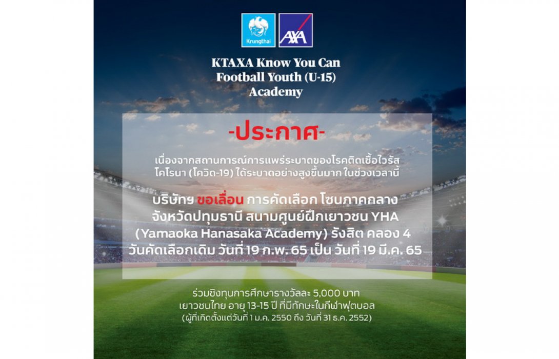 กรุงไทย–แอกซ่า ประกันชีวิต ขอเลื่อนกิจกรรม KTAXA Know You Can Football Youth (U-15) Academy ปีที่ 2 (ภาคกลาง)
