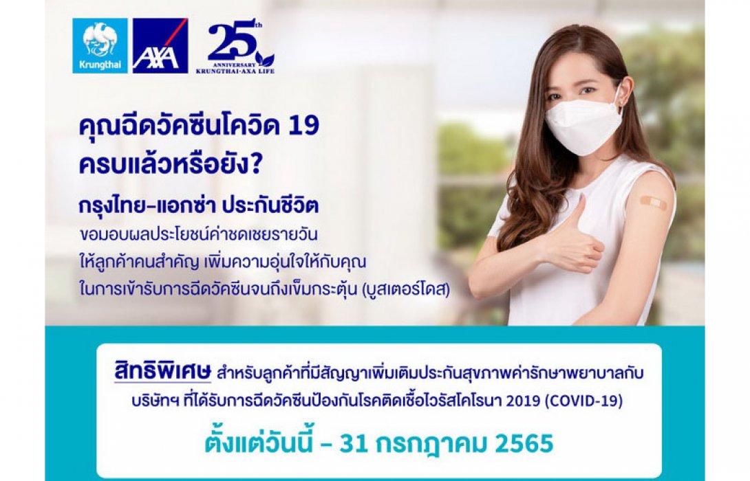 กรุงไทย–แอกซ่า ประกันชีวิต มอบผลประโยชน์ค่าชดเชยรายวันให้ลูกค้าคนสำคัญ เพิ่มความอุ่นใจในการเข้ารับการฉีดวัคซีนจนถึงเข็มกระตุ้น