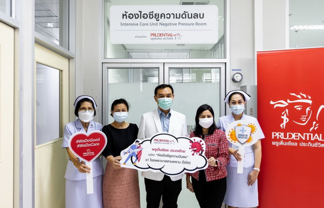 พรูเด็นเชียล ประเทศไทย สร้างห้องไอซียูความดันลบ ให้โรงพยาบาลสามพราน (ไร่ขิง) ใช้รองรับผู้ป่วยโรคทางเดินหายใจหรือติดเชื้อโควิด-19 ที่อยู่ในภาวะวิกฤต