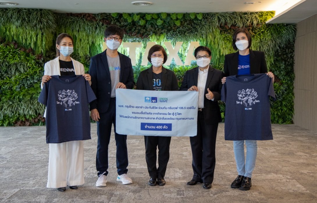 กรุงไทย-แอกซ่า ประกันชีวิต ร่วมกับ กรีนเวฟ 106.5 เอฟเอ็ม มอบเสื้อรีไซเคิล จากกิจกรรม “โละตู้กู้โลก” ให้กับสำนักสิ่งแวดล้อม กรุงเทพมหานคร
