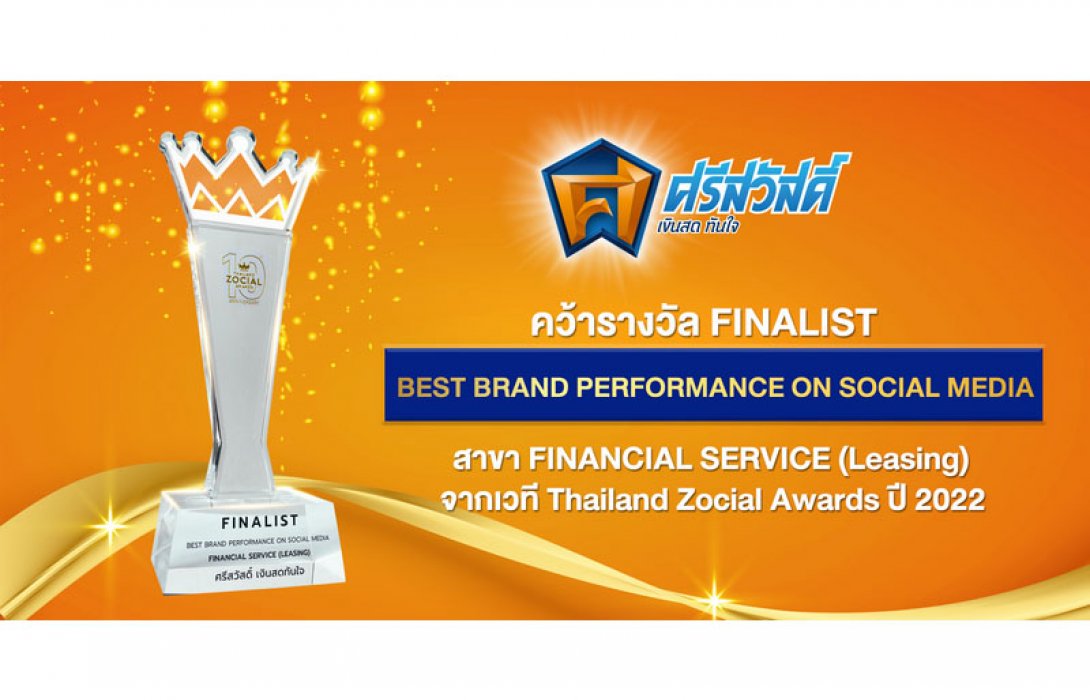 ‘ศรีสวัสดิ์’ ปังรับปีเสือทอง เข้ารอบ Finalist สาย Leasing เวที Thailand Zocial Awards 2022