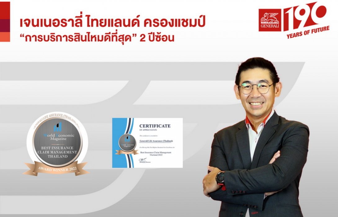 ‘เจนเนอราลี่ ไทยแลนด์’ ครองแชมป์ “การเคลมสินไหมดีที่สุด” ระดับสากลจาก World Economic Magazine ต่อเนื่อง 2 ปีซ้อน