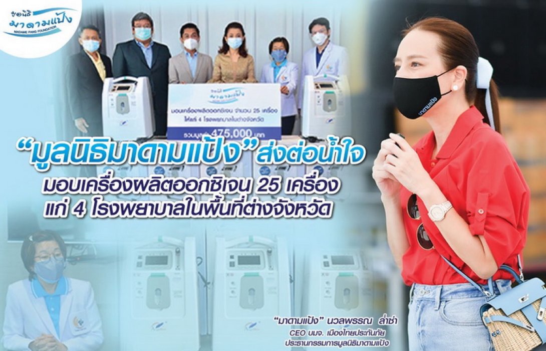 “มูลนิธิมาดามแป้ง” ส่งต่อน้ำใจ ให้เครื่องผลิตออกซิเจน 25 เครื่อง แก่ 4 โรงพยาบาลต่างจังหวัด