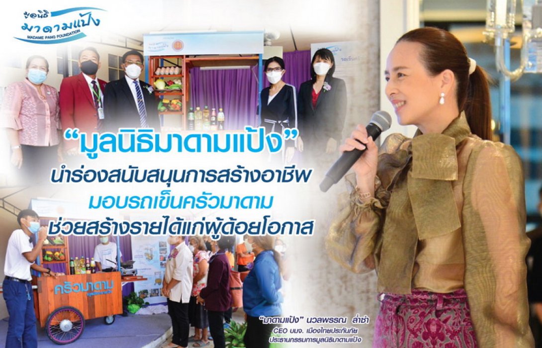 “มูลนิธิมาดามแป้ง” นำร่องสนับสนุนการสร้างอาชีพ มอบรถเข็นครัวมาดาม ช่วยสร้างรายได้แก่ผู้ด้อยโอกาส