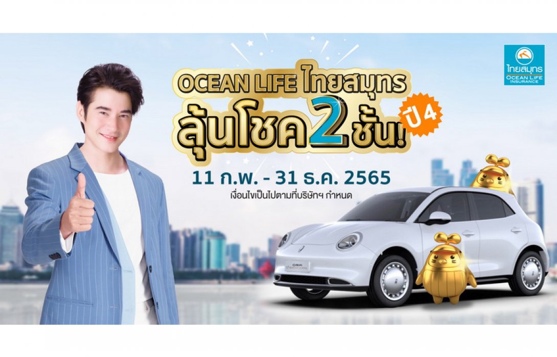 OCEAN LIFE ไทยสมุทร เปิดแคมเปญ “OCEAN LIFE ไทยสมุทร ลุ้นโชค 2 ชั้น ปี 4” ลุ้นรางวัลใหญ่รถยนต์ ORA Good Cat พร้อมทองคำ มูลค่ารวมกว่า 1.4 ล้านบาท