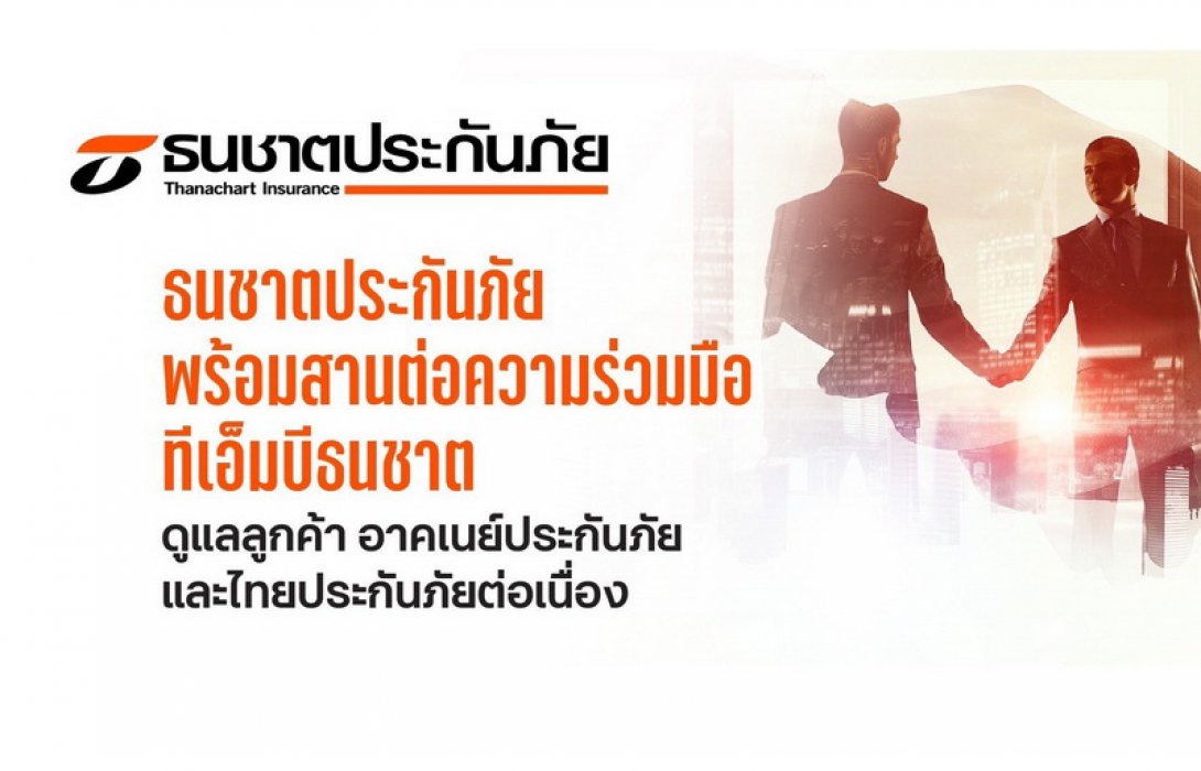 ธนชาตประกันภัย พร้อมสานต่อความร่วมมือทีเอ็มบีธนชาต ดูแลลูกค้าอาคเนย์ประกันภัยและไทยประกันภัยต่อเนื่อง
