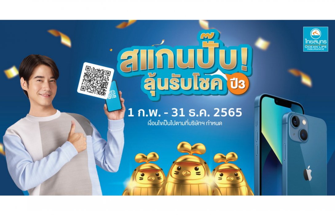OCEAN LIFE ไทยสมุทร ชวนลูกค้าสแกนชำระเบี้ยประกันง่าย ๆ ด้วย QR Code พร้อมลุ้นทองคำและรางวัลมากมาย กับแคมเปญ “สแกนปั๊บ ลุ้นรับโชค ปี 3”