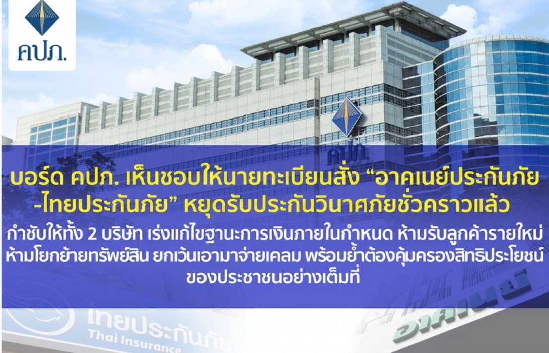 บอร์ด คปภ. เห็นชอบให้นายทะเบียนสั่ง “อาคเนย์ประกันภัย-ไทยประกันภัย” หยุดรับประกันวินาศภัยชั่วคราวแล้ว