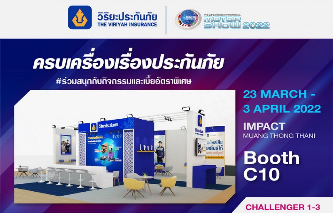 วิริยะประกันภัย ร่วมจัดแสดงบูธในงานมอเตอร์โชว์ ครั้งที่ 43