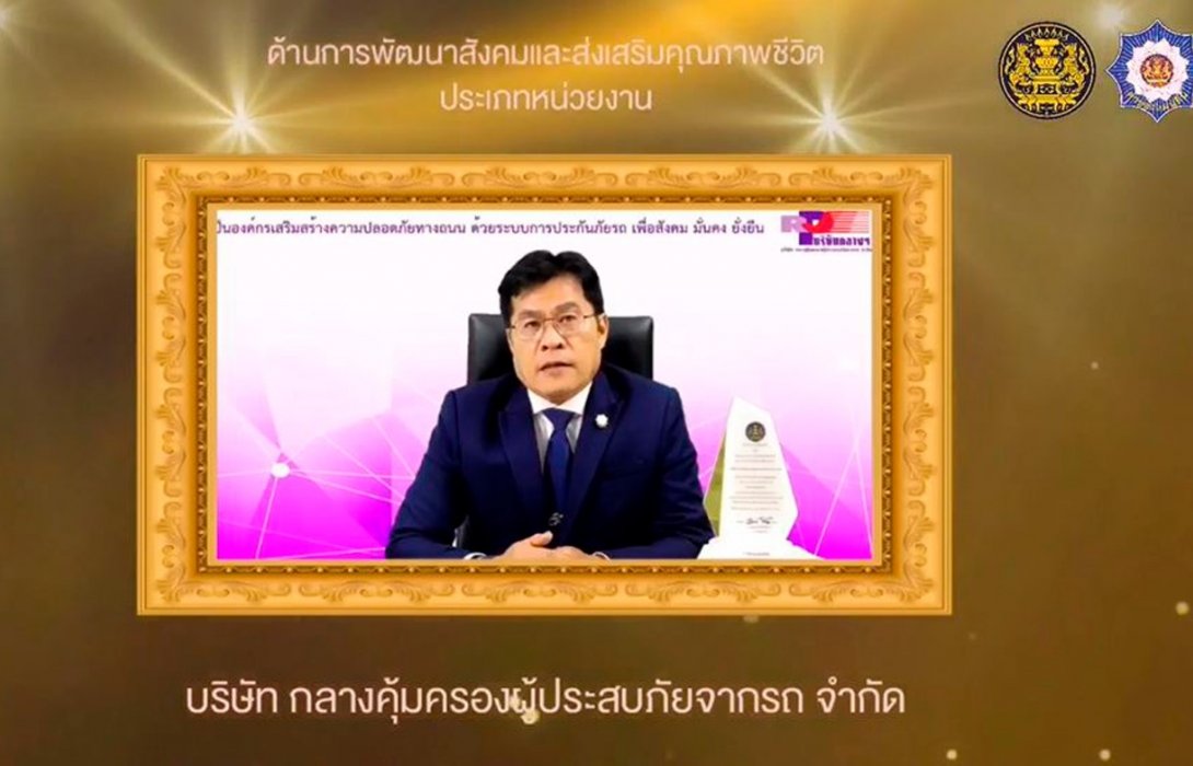 บริษัท กลางคุ้มครองผู้ประสบภัยจากรถ จำกัด รับรางวัลประกาศเกียรติคุณเป็น “ค่าของแผ่นดิน”