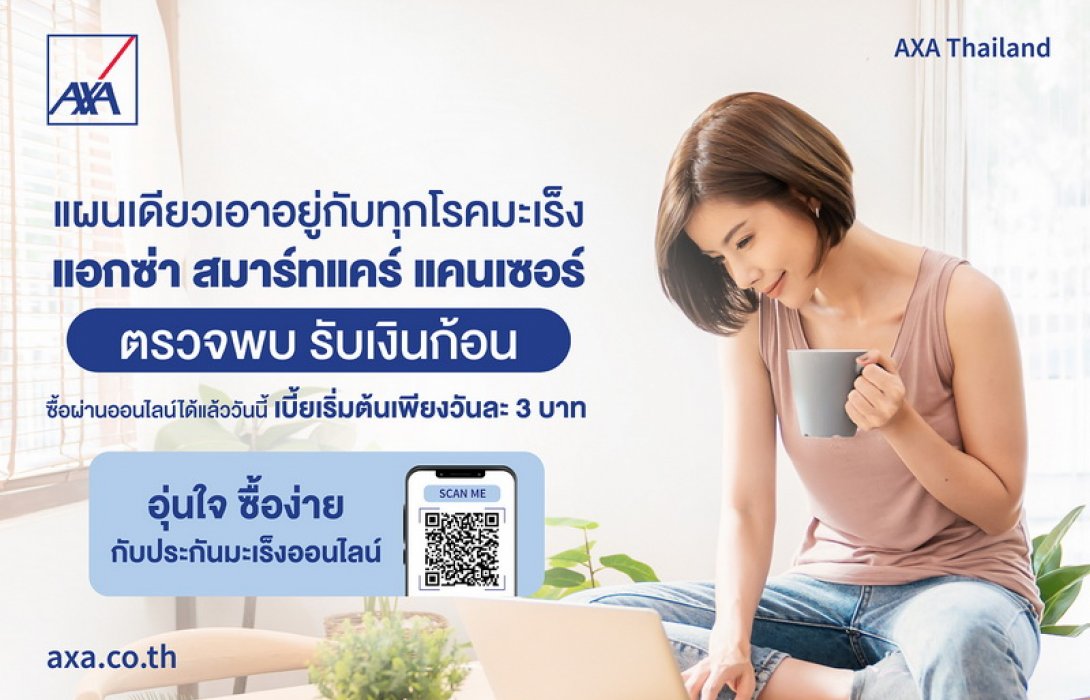 “แอกซ่า สมาร์ทแคร์ แคนเซอร์” ประกันภัยโรคมะเร็งที่ทุกคนในครอบครัวต้องมี เบี้ยเริ่มต้นเพียงวันละ 3 บาท