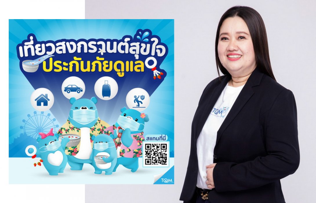 TQM อัดแคมเปญ ‘เที่ยวสงกรานต์สุขใจ ประกันภัยดูแล’ มัดรวมประกันภัยเด็ด! ให้คนไทยฉลองสงกรานต์อย่างสบายใจ