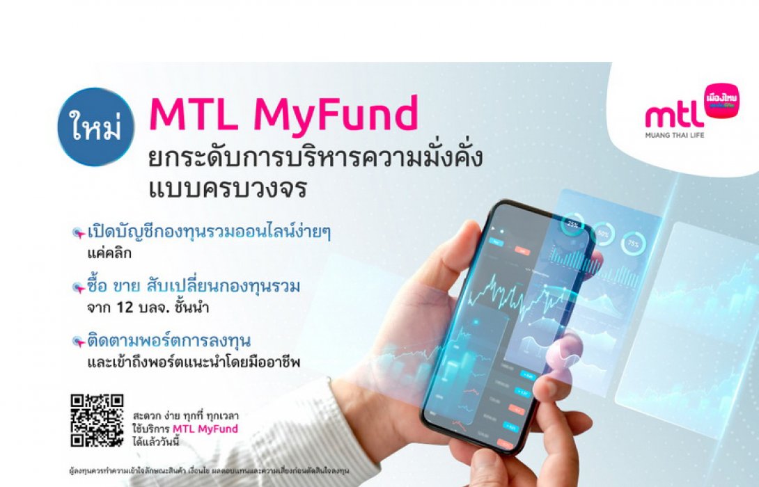 เมืองไทยประกันชีวิต เชื่อมกองทุนรวมสู่ออนไลน์ ยกระดับการบริหารความมั่งคั่งแบบครบวงจร “MTL MyFund” เปิดบัญชี-ซื้อ-ขายกองทุนออนไลน์ 