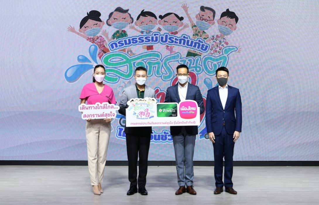 เมืองไทยประกันชีวิต และ Max Card มอบความอุ่นใจช่วงเทศกาลสงกรานต์ปี 65 ผ่าน “กรมธรรม์ประกันภัยอุบัติเหตุสงกรานต์สุขใจ (ไมโครอินชัวรันส์)” แก่สมาชิก Max Card 