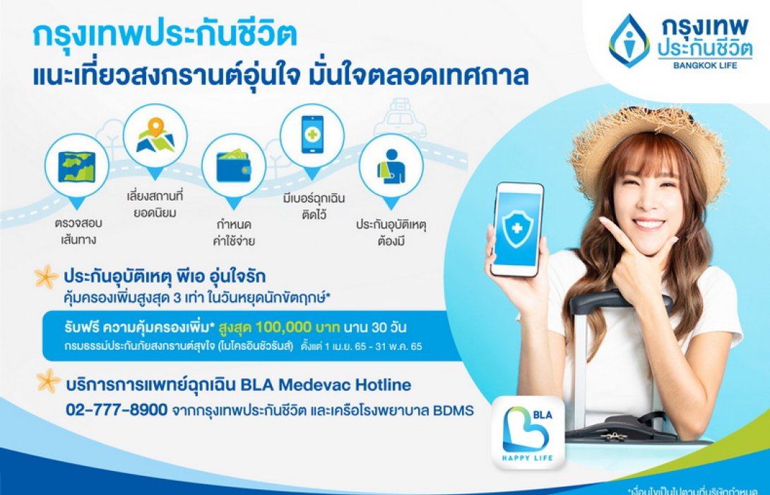 กรุงเทพประกันชีวิต แนะเที่ยวสงกรานต์อุ่นใจ คุ้มครองคูณสาม พร้อมบริการการแพทย์ฉุกเฉิน มั่นใจได้ตลอดเทศกาล 