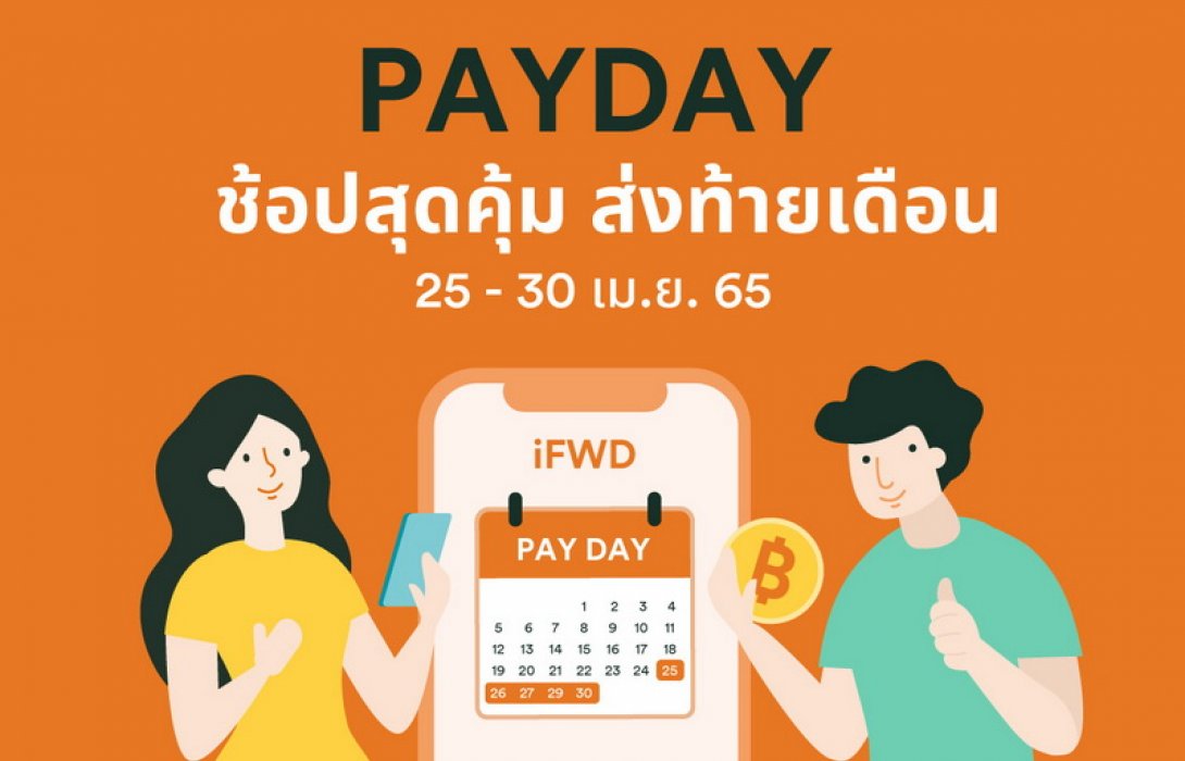 FWD ประกันชีวิต คืนกำไรลูกค้า ปล่อยแคมเปญ PAY DAY Sale ลดเบี้ยประกันปีแรก 20% สำหรับผลิตภัณฑ์คุ้มครองมะเร็งและโรคร้ายแรง