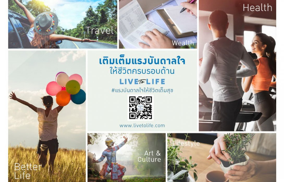 ไทยประกันชีวิตเปิดตัวเว็บไซต์ Live to Life แรงบันดาลใจให้ชีวิตเต็มสุข