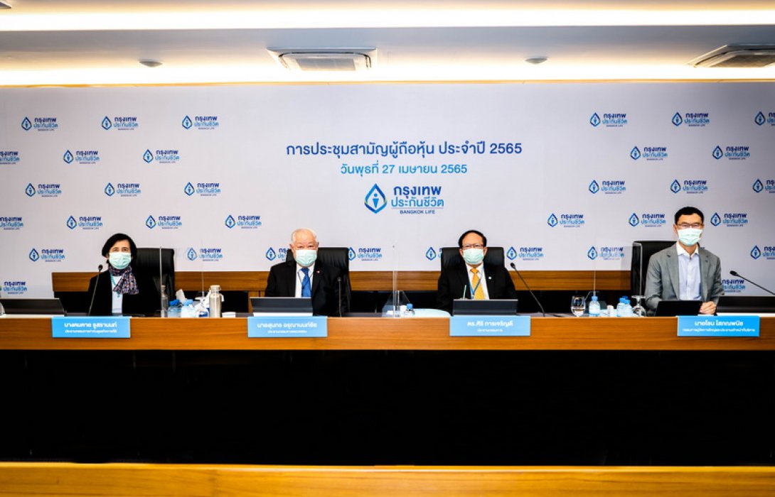 กรุงเทพประกันชีวิต จัดประชุมผู้ถือหุ้นประจำปี 2565 ผ่านระบบ “E-AGM” พร้อมตั้งเป้าการเติบโต ส่งแผนประกันสุขภาพเพื่อตอบโจทย์ลูกค้าในทุกกลุ่มอายุ 