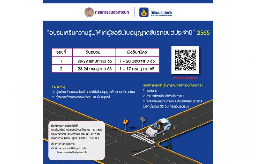 วิริยะฯ - กรมการขนส่งฯ จัดอบรมผู้ขอรับใบอนุญาตขับรถยนต์ ปี 65 เปิด 2 รุ่น “28-29 พ.ค. - 23-24 ก.ค.