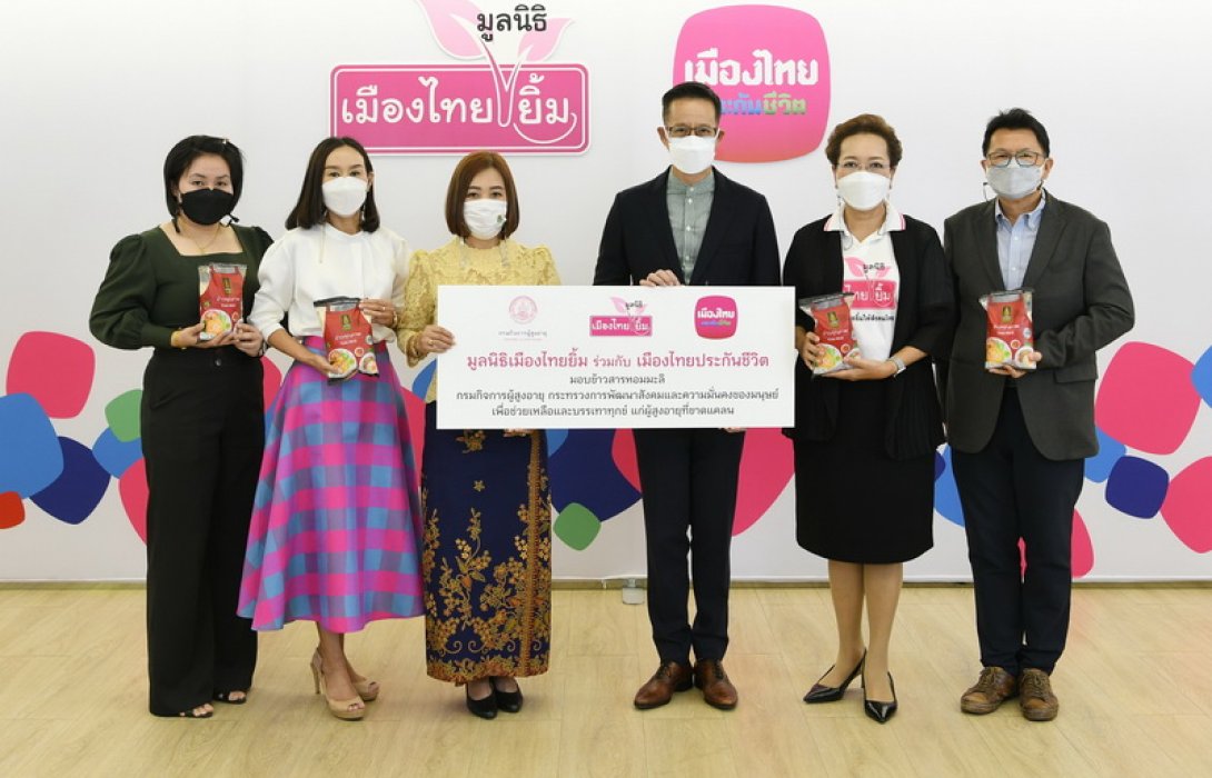 เมืองไทยประกันชีวิต ร่วมกับมูลนิธิเมืองไทยยิ้ม บริจาคข้าวสารให้กรมกิจการผู้สูงอายุ 