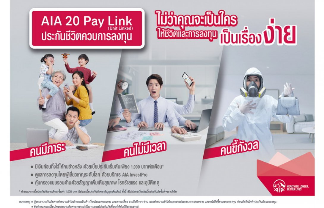 เอไอเอ ประเทศไทย ตอกย้ำความเป็นผู้นำในตลาดประกันชีวิตควบการลงทุน ส่งประกันยูนิต ลิงค์ตัวใหม่ “AIA 20 Pay Link (Unit Linked)” คุ้มครองชีวิตพร้อมตอบโจทย์การลงทุน ง่าย คุ้มค่า