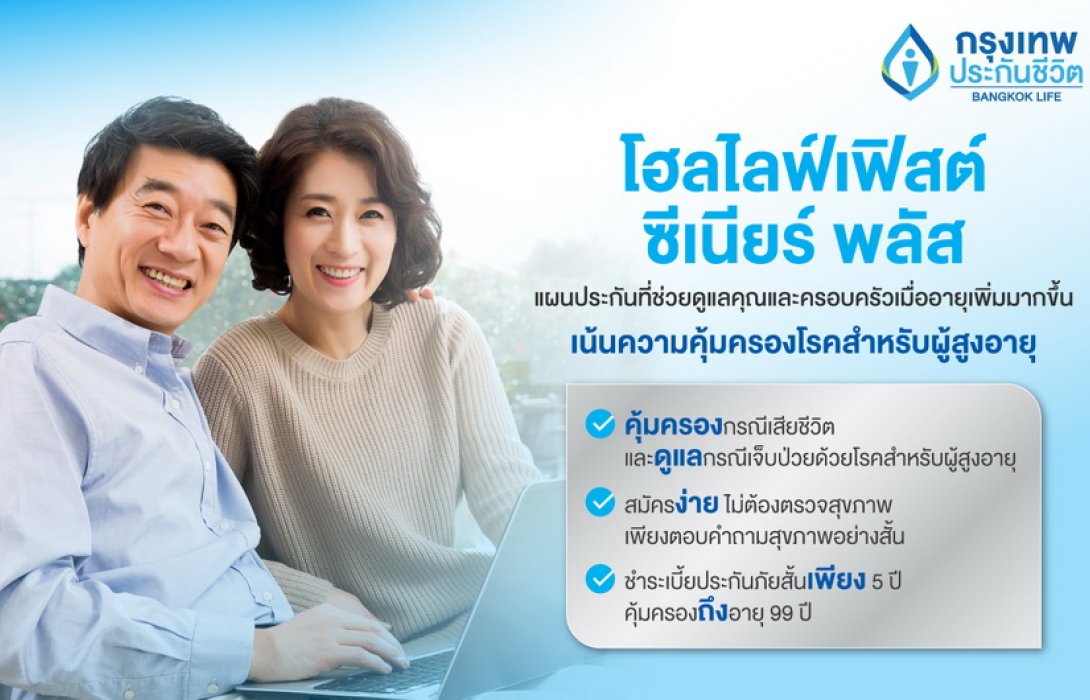 กรุงเทพประกันชีวิต จับเทรนด์สุขภาพ เจาะตลาดสูงวัย เปิดตัวแบบประกันใหม่ 