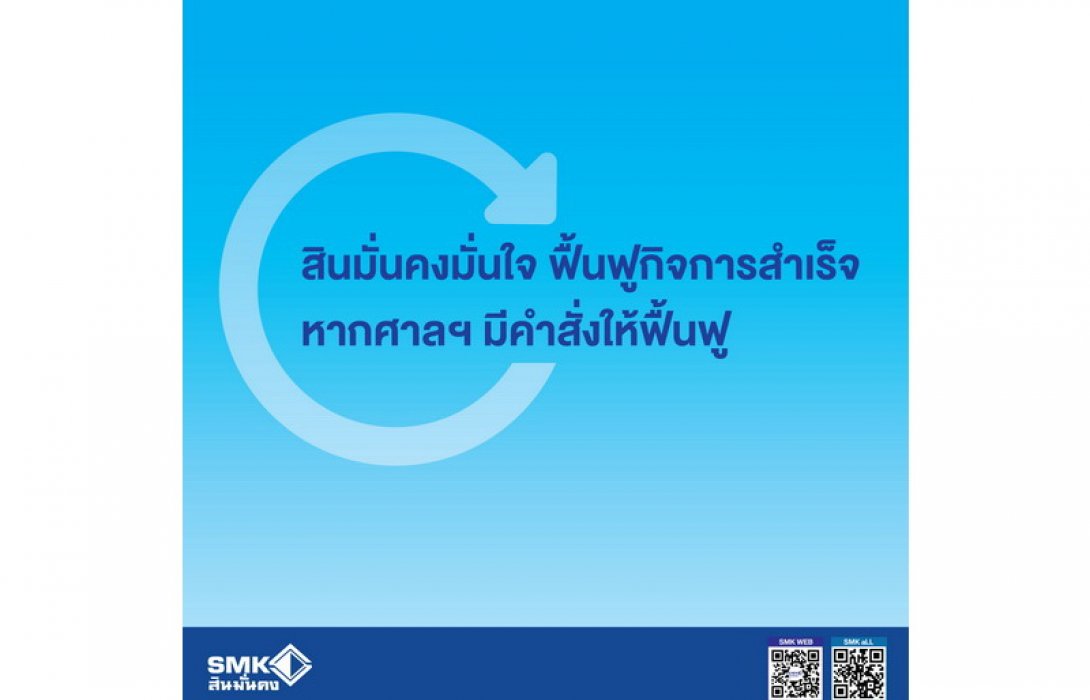 สินมั่นคงมั่นใจ ฟื้นฟูกิจการสำเร็จ หากศาลฯ มีคำสั่งให้ฟื้นฟู