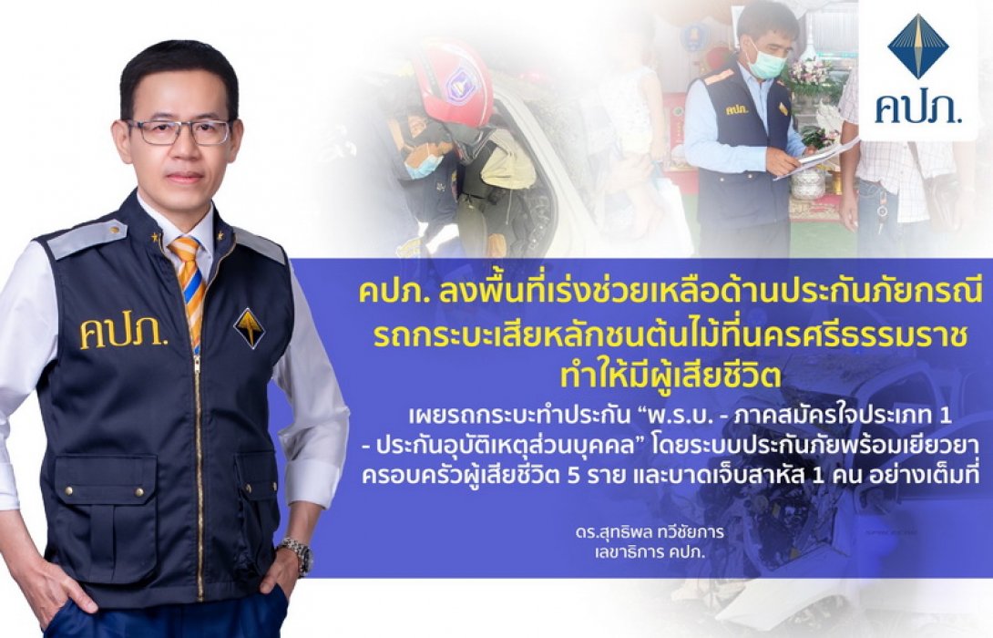 คปภ. ลงพื้นที่เร่งช่วยเหลือด้านประกันภัยกรณีรถกระบะเสียหลักชนต้นไม้ที่นครศรีธรรมราชทำให้มีผู้เสียชีวิต