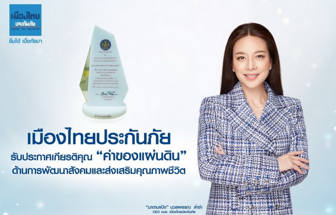 เมืองไทยประกันภัย รับประกาศเกียรติคุณ “ค่าของแผ่นดิน” ด้านการพัฒนาสังคมและส่งเสริมคุณภาพชีวิต