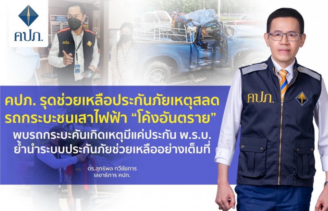 คปภ. รุดช่วยเหลือประกันภัยเหตุสลดรถกระบะชนเสาไฟฟ้า “โค้งอันตราย” พบรถกระบะคันเกิดเหตุมีแค่ประกัน พ.ร.บ.