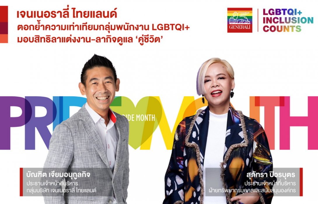 เจนเนอราลี่ ไทยแลนด์ ตอกย้ำความเท่าเทียมกลุ่มพนักงาน LGBTQI+ มอบสิทธิลาแต่งงาน-ลากิจดูแล “คู่ชีวิต”